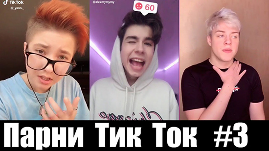 Список популярных парней в Тик ток из России